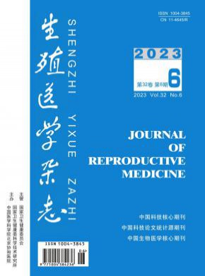 生殖医学期刊